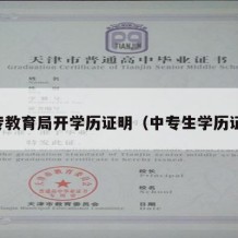 中专教育局开学历证明（中专生学历证明）