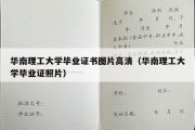 华南理工大学毕业证书图片高清（华南理工大学毕业证照片）