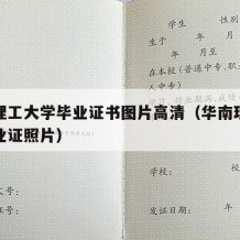 华南理工大学毕业证书图片高清（华南理工大学毕业证照片）