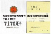 东莞技师学院大专文凭（东莞技师学院毕业属于什么学历?）