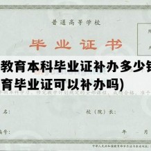 成人教育本科毕业证补办多少钱(成人教育毕业证可以补办吗)