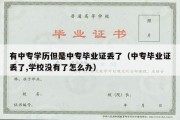 有中专学历但是中专毕业证丢了（中专毕业证丢了,学校没有了怎么办）