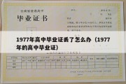 1977年高中毕业证丢了怎么办（1977年的高中毕业证）