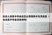 社会人员高中毕业证怎么获得高中文凭信息（社会高中毕业证有用吗）