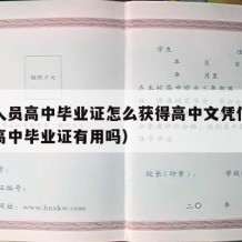 社会人员高中毕业证怎么获得高中文凭信息（社会高中毕业证有用吗）