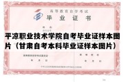 平凉职业技术学院自考毕业证样本图片（甘肃自考本科毕业证样本图片）