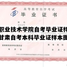 平凉职业技术学院自考毕业证样本图片（甘肃自考本科毕业证样本图片）