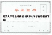 同济大学毕业证模板（同济大学毕业证模板下载）