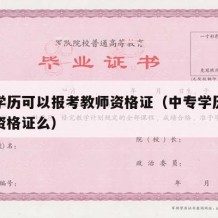 中专学历可以报考教师资格证（中专学历能考教师资格证么）