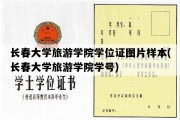 长春大学旅游学院学位证图片样本(长春大学旅游学院学号)