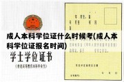 成人本科学位证什么时候考(成人本科学位证报名时间)