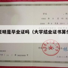 学历证明是毕业证吗（大学结业证书算什么学历）