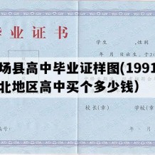 围场县高中毕业证样图(1991年河北地区高中买个多少钱）