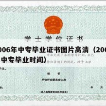 2006年中专毕业证书图片高清（2006年中专毕业时间）