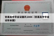 甘肃高中毕业证图片2000（甘肃高中毕业证样本图）