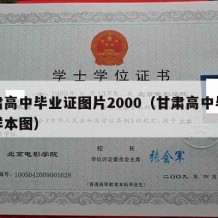 甘肃高中毕业证图片2000（甘肃高中毕业证样本图）