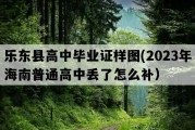 乐东县高中毕业证样图(2023年海南普通高中丢了怎么补）