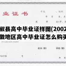 全椒县高中毕业证样图(2002年安徽地区高中毕业证怎么购买）