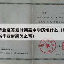 高中毕业证签发时间高中学历填什么（高中毕业证书毕业时间怎么写）