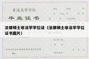 法律硕士非法学学位证（法律硕士非法学学位证书图片）