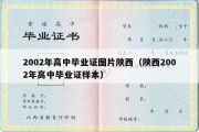 2002年高中毕业证图片陕西（陕西2002年高中毕业证样本）