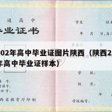 2002年高中毕业证图片陕西（陕西2002年高中毕业证样本）