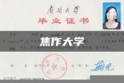 焦作大学毕业证(大学毕业证样本_图片_模板)_历任校长