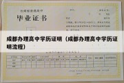 成都办理高中学历证明（成都办理高中学历证明流程）