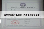 大专学位是什么文凭（大专生的学位是啥）