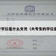 大专学位是什么文凭（大专生的学位是啥）