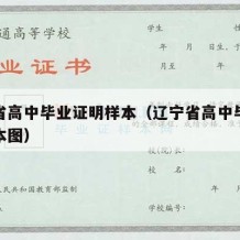 辽宁省高中毕业证明样本（辽宁省高中毕业证明样本图）