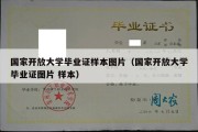 国家开放大学毕业证样本图片（国家开放大学毕业证图片 样本）