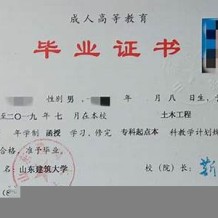 山东建筑大学毕业证(大学毕业证样本_图片_模板)_历任校长