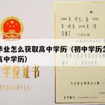 初中毕业怎么获取高中学历（初中学历怎么提升到高中学历）