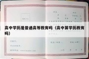 高中学历是普通高等教育吗（高中算学历教育吗）