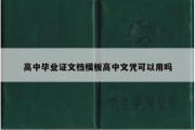 高中毕业证文档模板高中文凭可以用吗