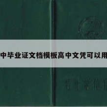 高中毕业证文档模板高中文凭可以用吗