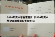 2020年高中毕业证图片（2020年高中毕业证图片山东省临沂市）