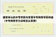 国家承认的中专学历与享受中专同等学历待遇（中专同等学力证明怎么获得）