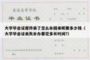 大学毕业证原件丢了怎么补回来呢要多少钱（大学毕业证丢失补办要花多长时间?）