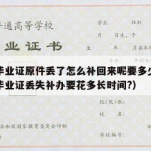 大学毕业证原件丢了怎么补回来呢要多少钱（大学毕业证丢失补办要花多长时间?）