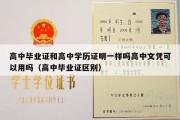 高中毕业证和高中学历证明一样吗高中文凭可以用吗（高中毕业证区别）