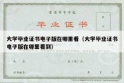 大学毕业证书电子版在哪里看（大学毕业证书电子版在哪里看到）