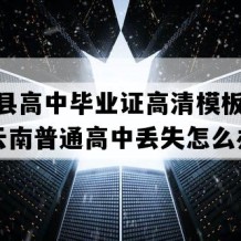 永德县高中毕业证高清模板(1997年云南普通高中丢失怎么办）