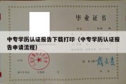 中专学历认证报告下载打印（中专学历认证报告申请流程）