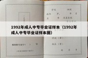 1992年成人中专毕业证样本（1992年成人中专毕业证样本图）