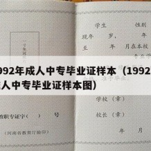 1992年成人中专毕业证样本（1992年成人中专毕业证样本图）