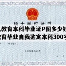 成人教育本科毕业证P图多少钱(成人教育毕业自我鉴定本科300字)