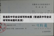 普通高中毕业证填写样本图（普通高中毕业证填写样本图片高清）