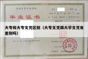 大专和大专文凭区别（大专文凭跟大学文凭有差别吗）